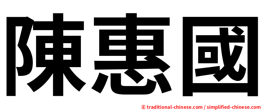 陳惠國