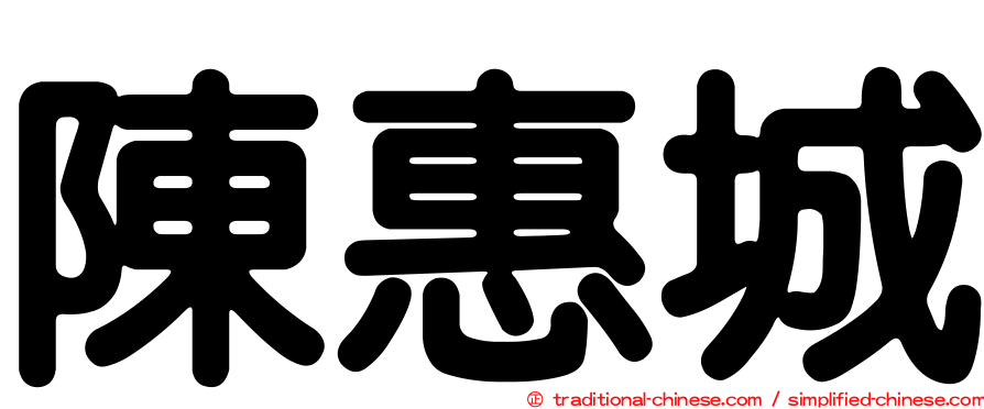 陳惠城