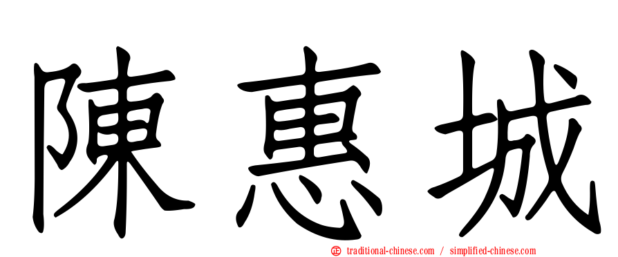 陳惠城