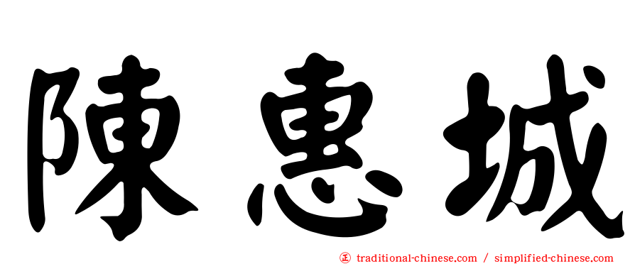 陳惠城