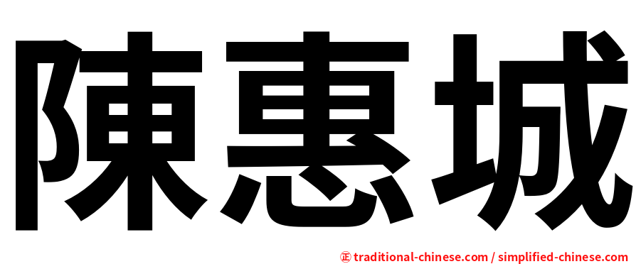 陳惠城
