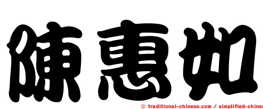 陳惠如