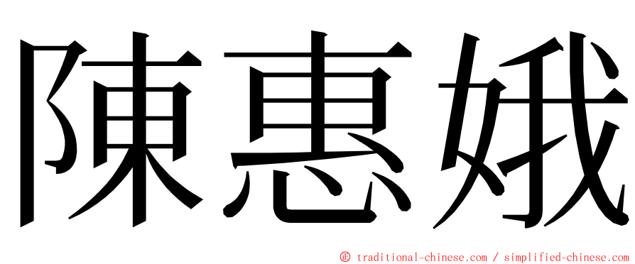 陳惠娥 ming font