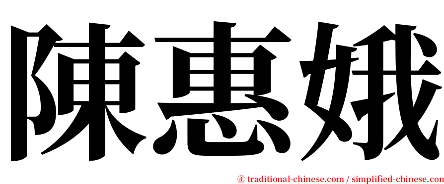 陳惠娥 serif font