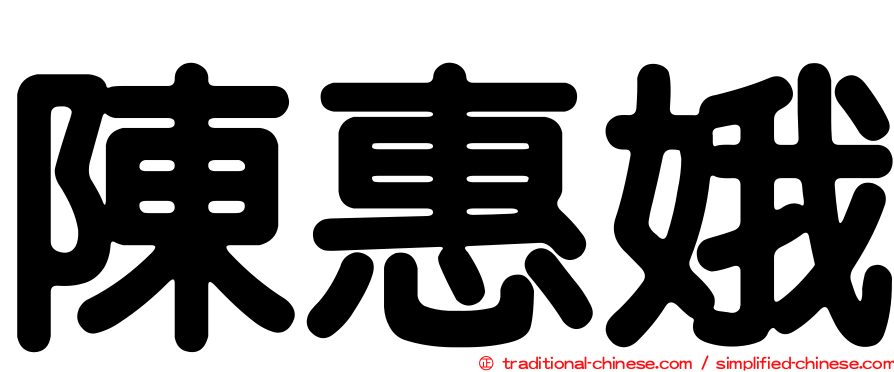 陳惠娥