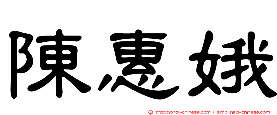 陳惠娥
