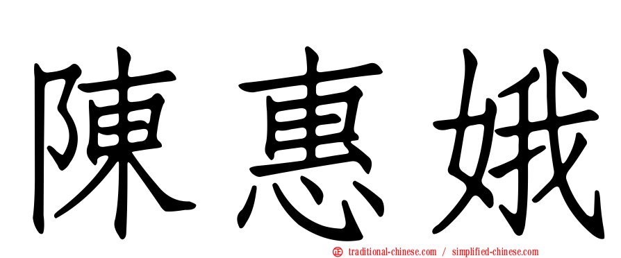 陳惠娥