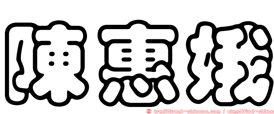 陳惠娥