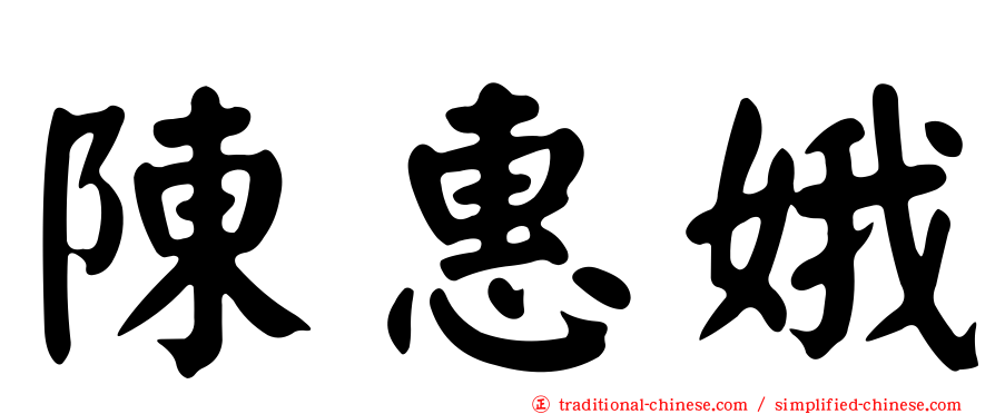陳惠娥