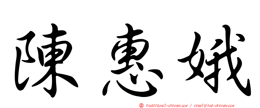 陳惠娥
