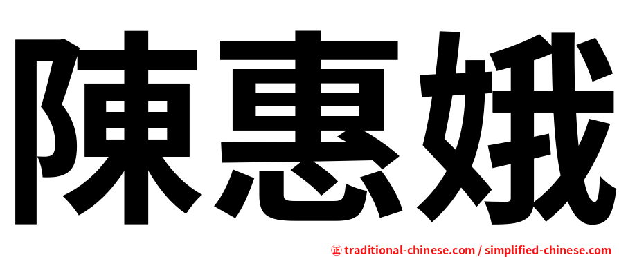 陳惠娥