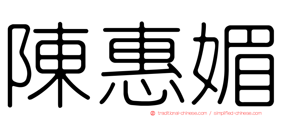 陳惠媚