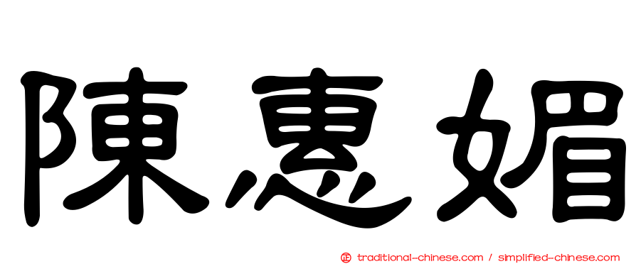 陳惠媚