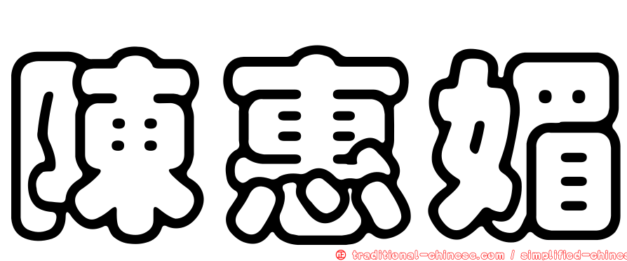 陳惠媚