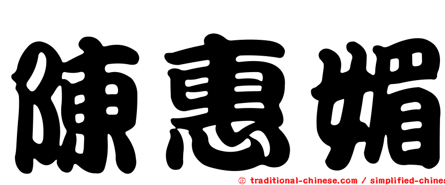 陳惠媚