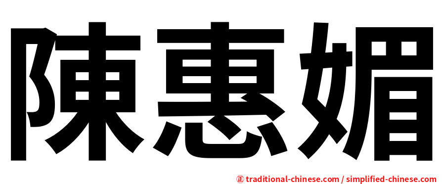 陳惠媚
