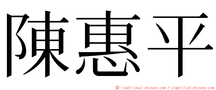陳惠平 ming font