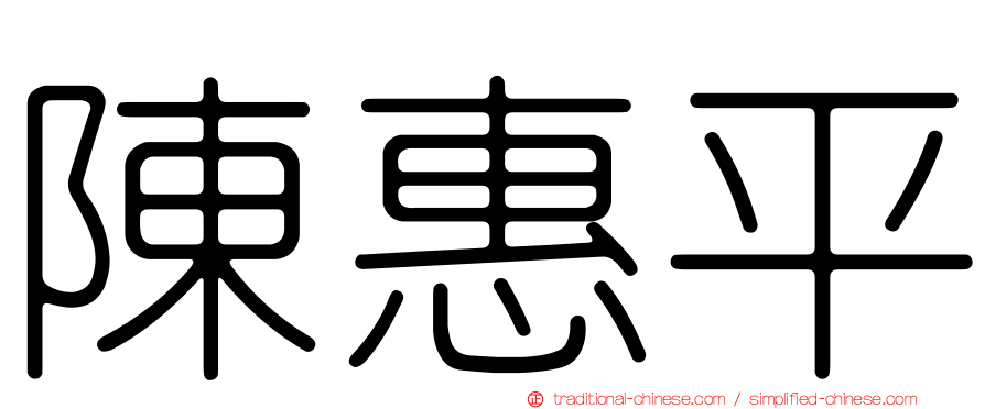 陳惠平