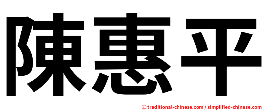 陳惠平