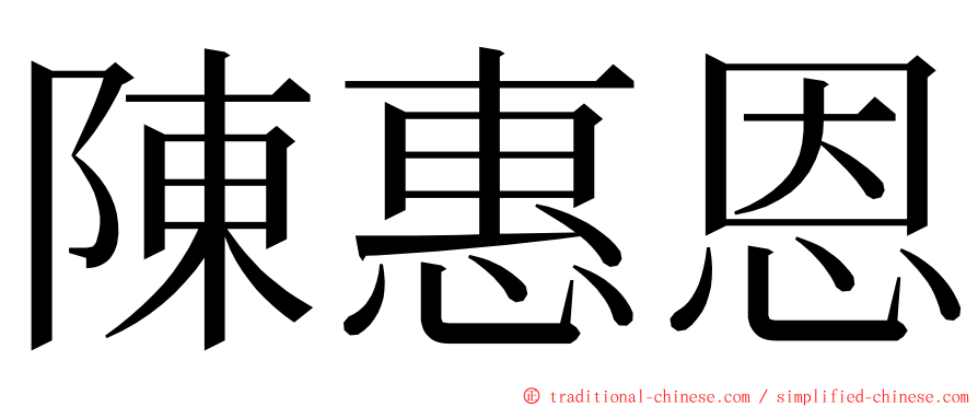 陳惠恩 ming font