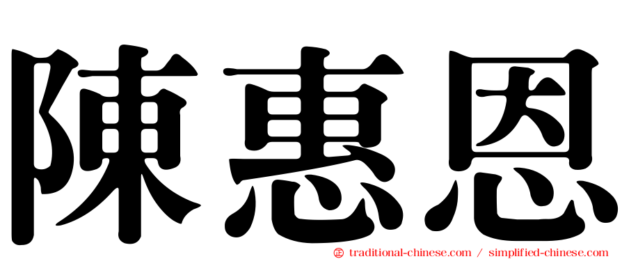 陳惠恩