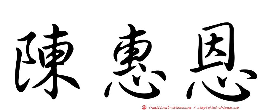 陳惠恩