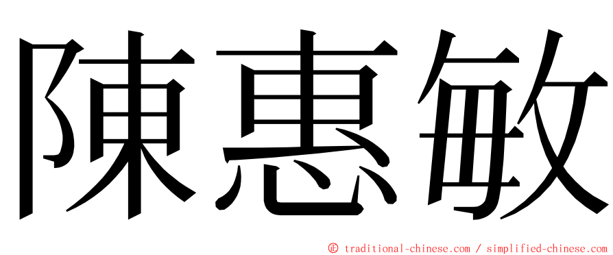 陳惠敏 ming font
