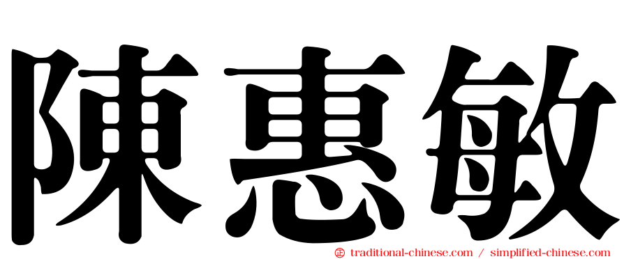 陳惠敏