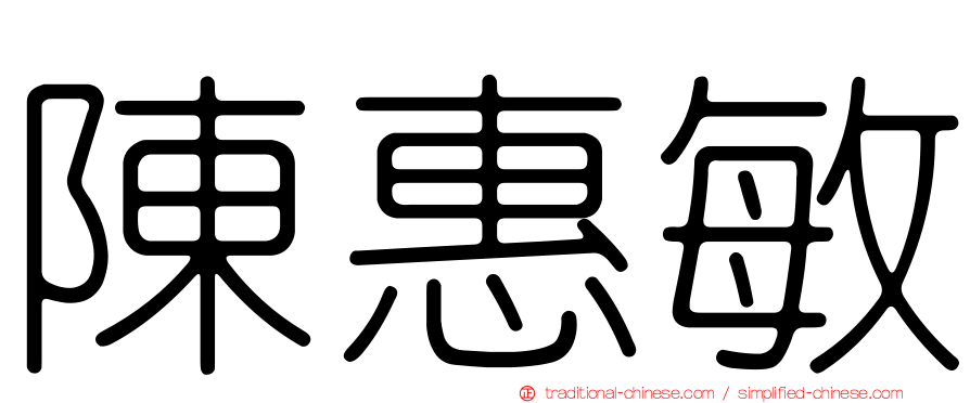 陳惠敏