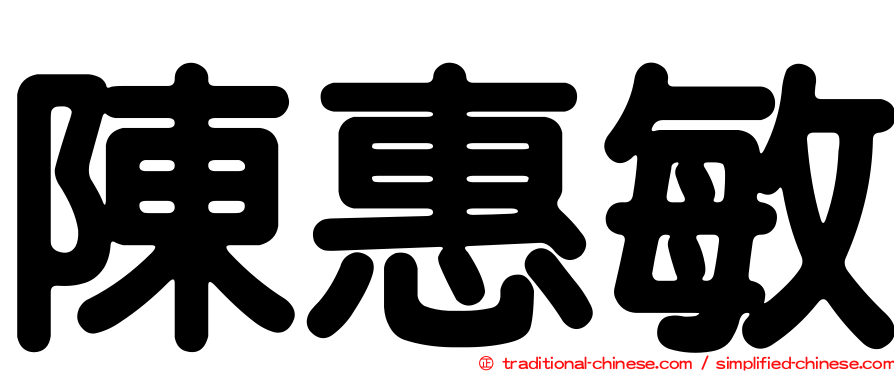 陳惠敏
