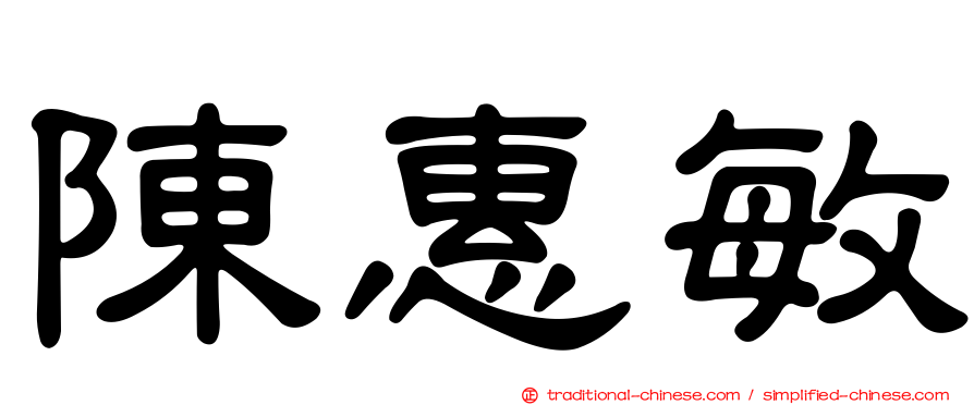 陳惠敏