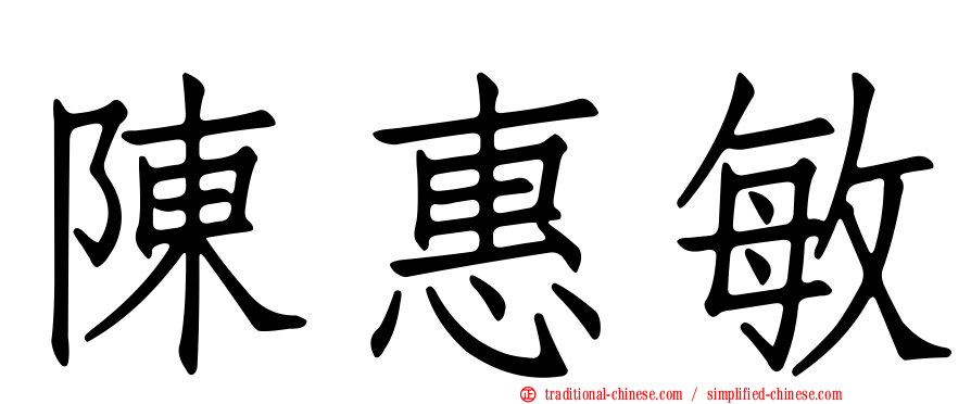 陳惠敏