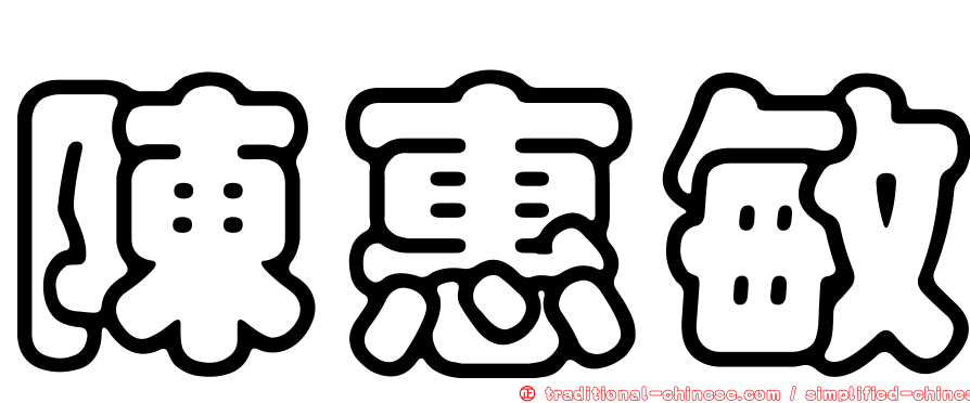 陳惠敏