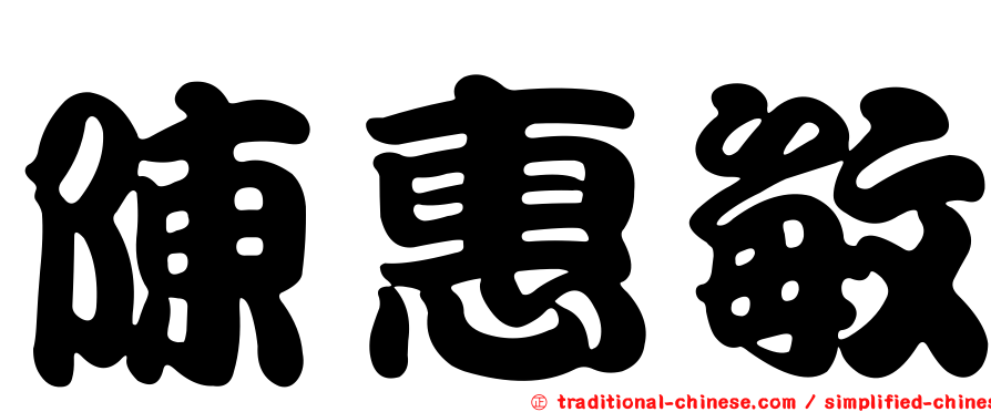 陳惠敏