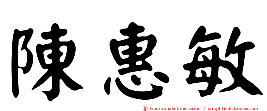 陳惠敏