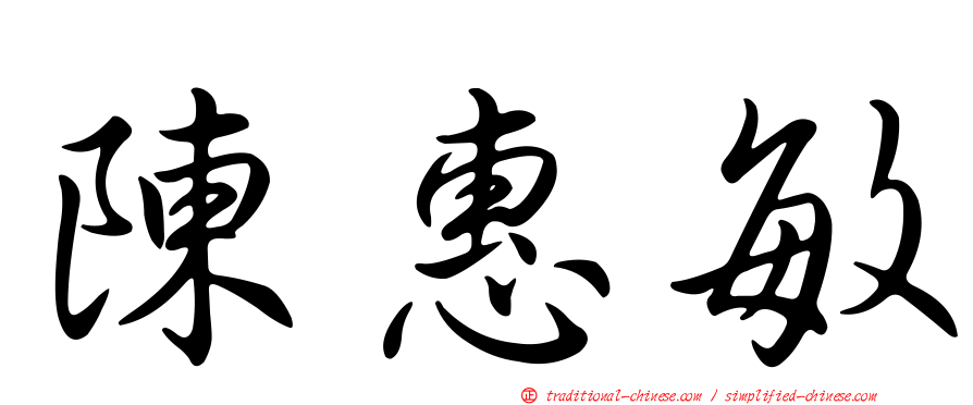陳惠敏