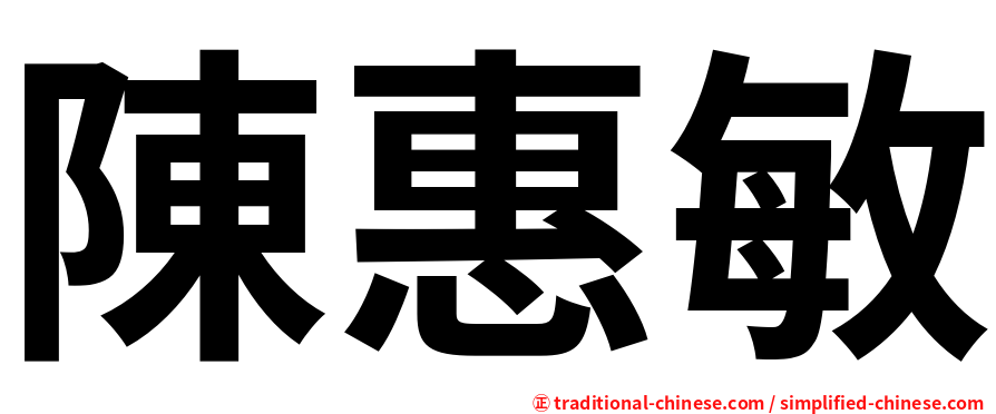 陳惠敏