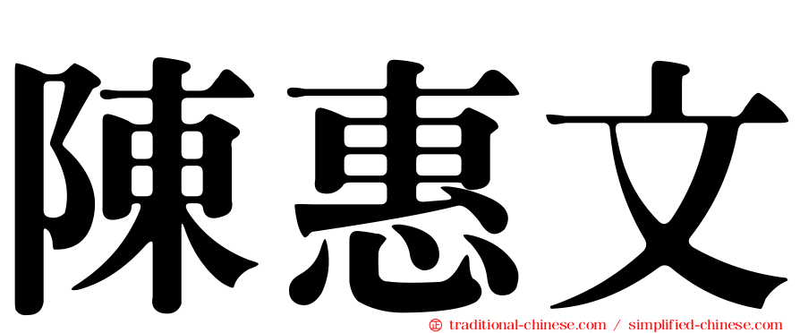 陳惠文