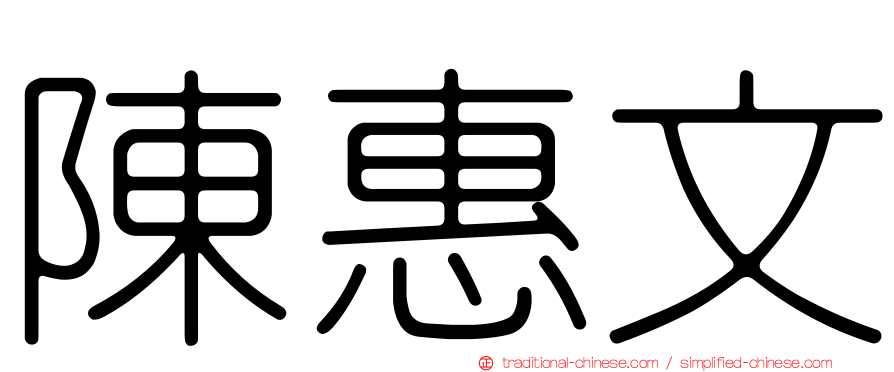 陳惠文