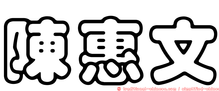 陳惠文