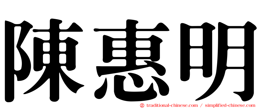 陳惠明