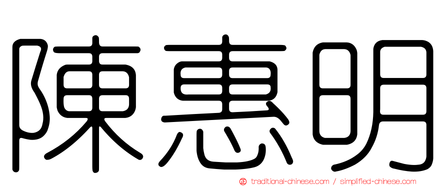 陳惠明