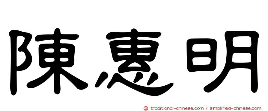 陳惠明