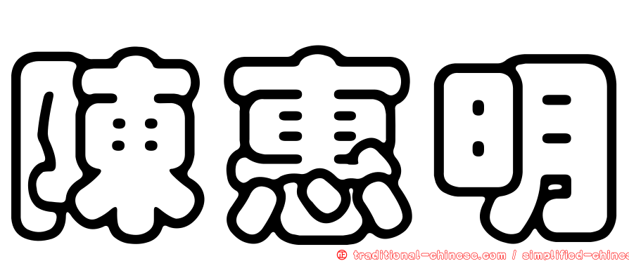 陳惠明
