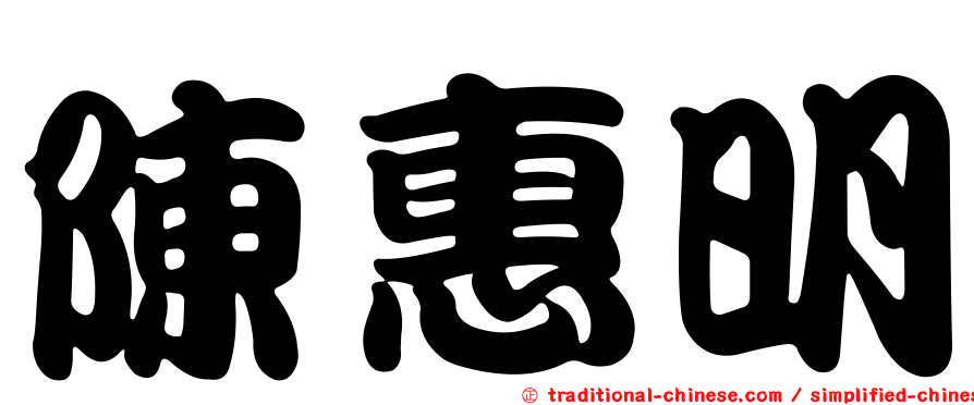 陳惠明
