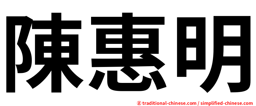 陳惠明