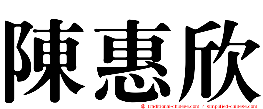 陳惠欣