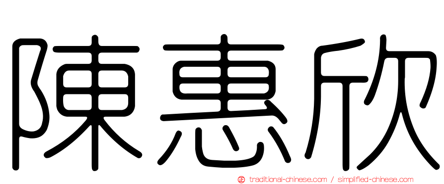陳惠欣