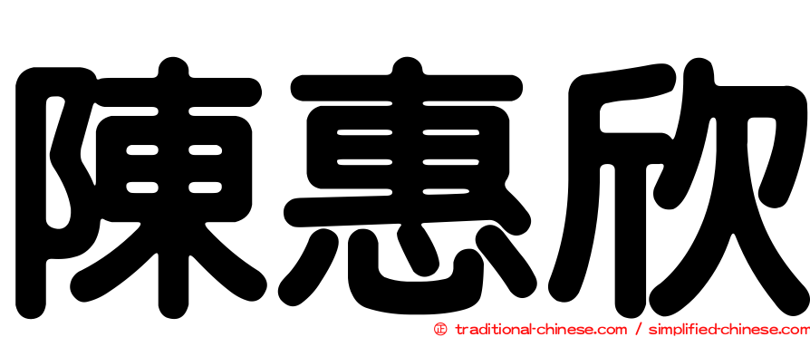 陳惠欣