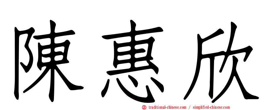 陳惠欣